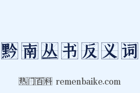 黔南丛书反义词是什么意思的图片
